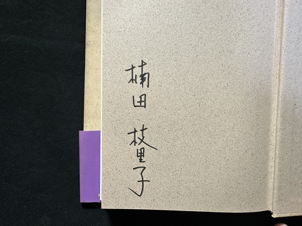 ｗ▼*　ナスカ　砂の王国　地上絵の謎を追ったマリア・ライヘの生涯　著・楠田枝里子　1991年第4刷　文藝春秋　サイン本　古書 /B12_画像2