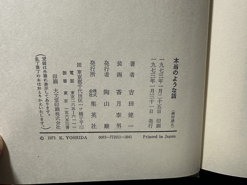 ｗ▼* 本当のような話 著・吉田健一 1973年 集英社 古書 /B12の画像4