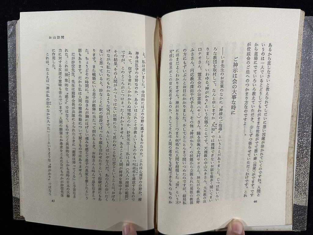 ｗ▼*　真実への黎明　不退転の開祖・脇祖　著・滝泰三　1983年1刷　冬樹社　立正佼成会　古書/ f-K01_画像4