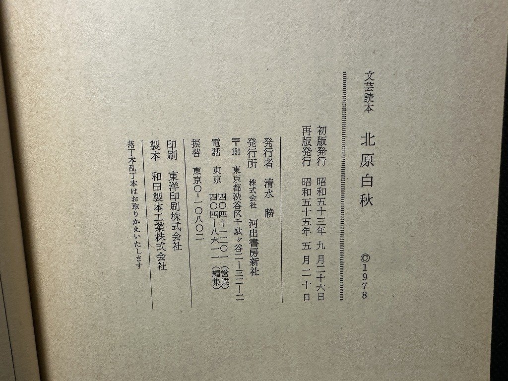 ｗ▼　文藝読本　北原白秋　昭和55年再版　河出書房新社　古書/ f-K02_画像5