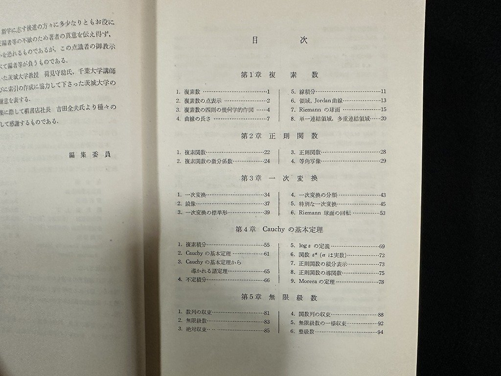 ｗ▼▼　複素函数論　著・辻正次　1976年4版　槇書店　古書/ B02_画像3