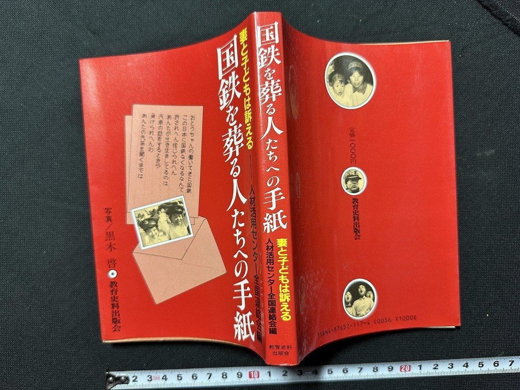 ｗ▼　妻と子どもは訴える　国鉄を葬る人たちへの手紙　人材活用センター全国連絡会編　写真・黒木啓　1987年1刷　教育史料出版会/ B02_画像1