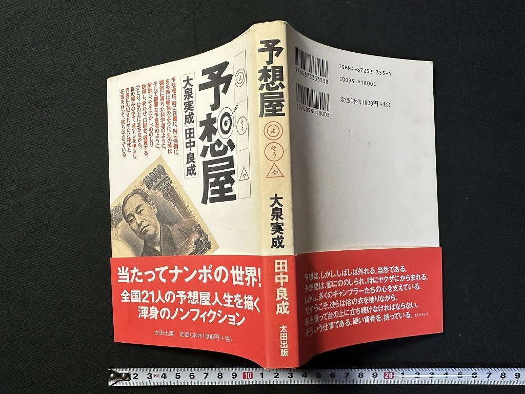 ｗ▼*　予想屋　著・大泉実成/田中良成　1998年初版　太田出版　古書/ B07_画像1