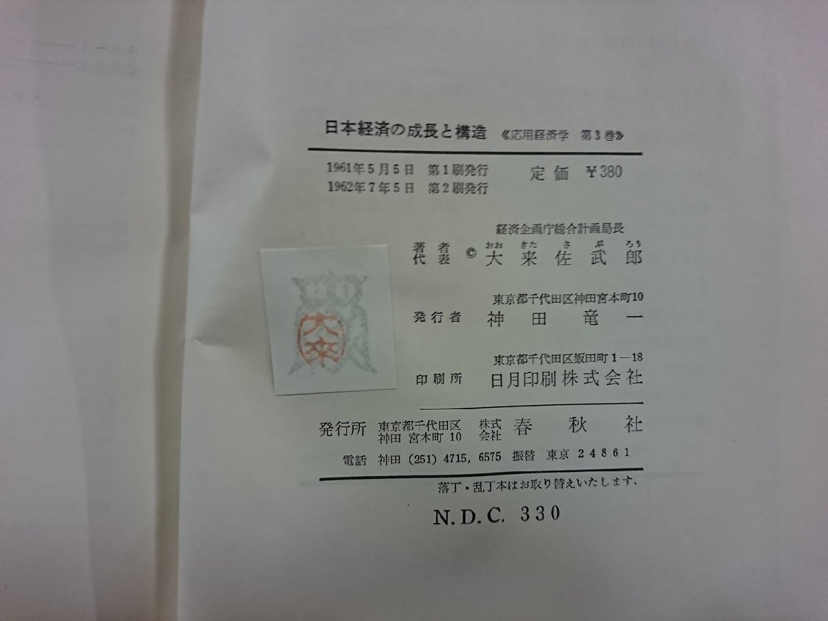 ｖ▼　応用経済学3 日本経済の成長と構造　大来佐武郎　春秋社　高度成長と二重構造　1962年第2刷　古書/S03_画像4