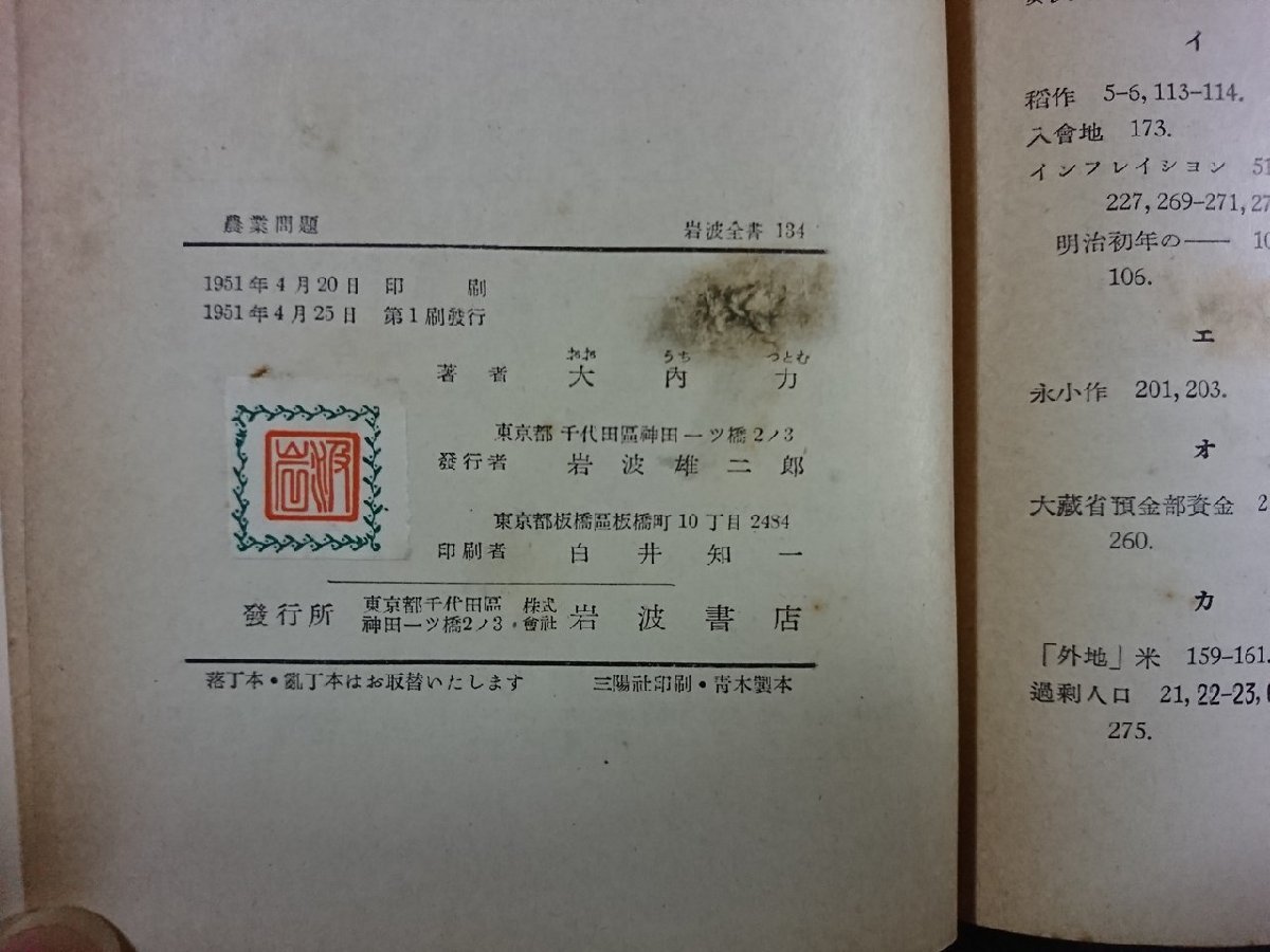 ｖ▼*　農業問題　大内力　岩波全書134　1951年第1刷　岩波書店　古書/S02_画像6