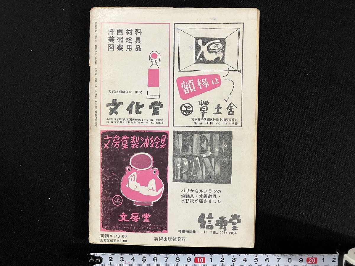 ｇ▼　美術手帖　1952年6月号　昭和27年　美術出版社　/C05_画像2