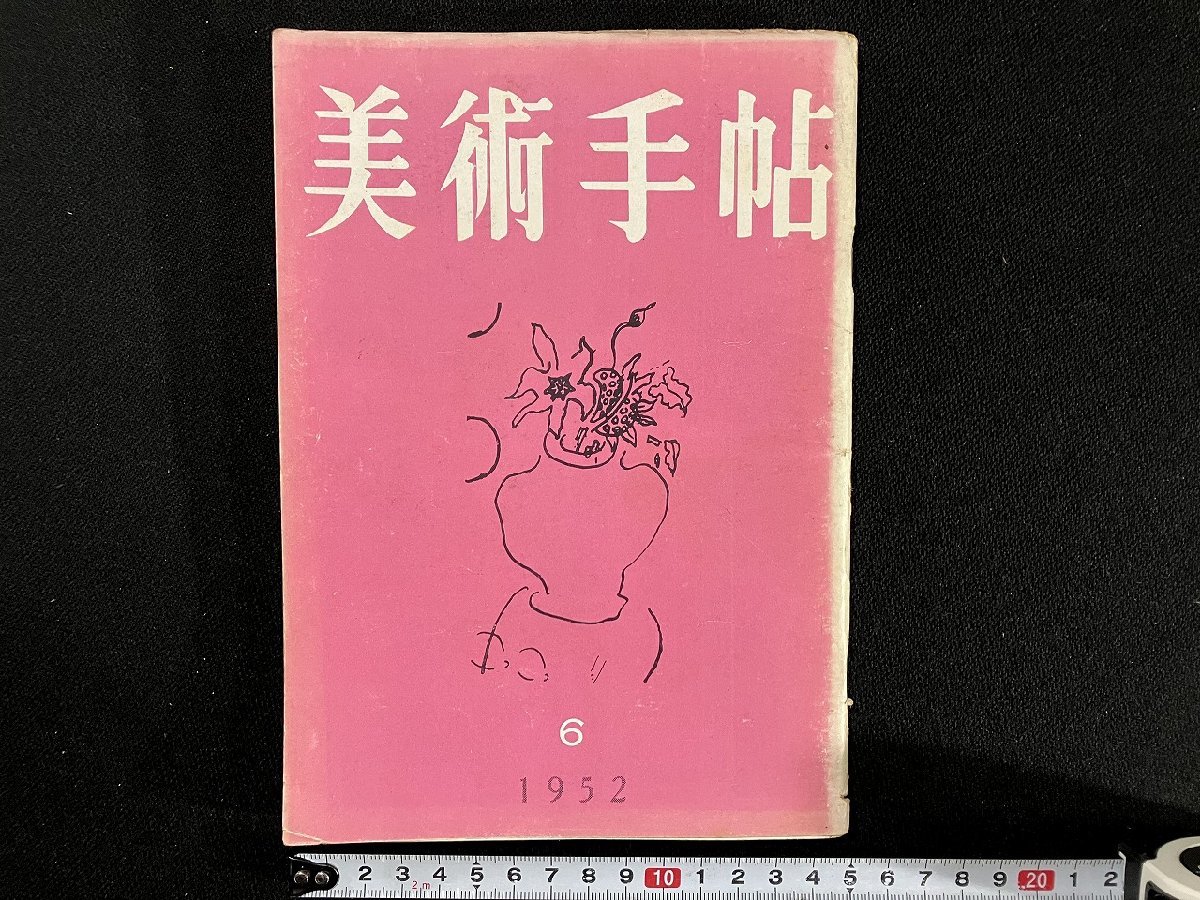 ｇ▼　美術手帖　1952年6月号　昭和27年　美術出版社　/C05_画像1