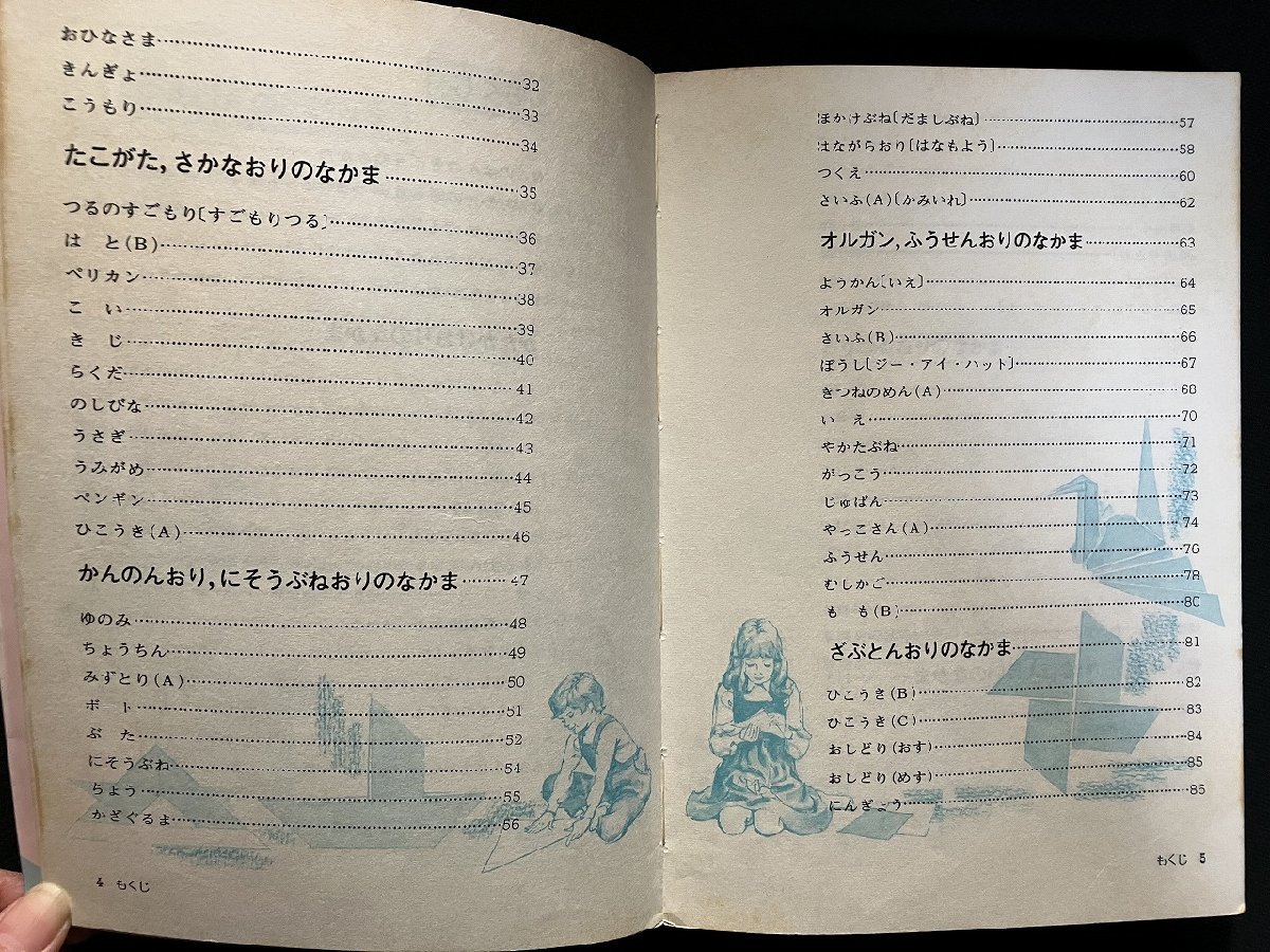 gV японский оригами 100 выбор ORIGAMI сборник работа * высота дерево . Showa 54 год зизифус фирма /C06