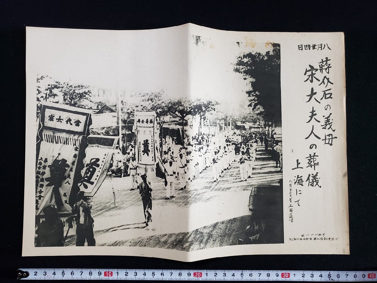ｈ▼　戦前 印刷物　8月24日　蒋介石の義母 宋大夫人の葬儀　上海にて　/ｎ01-7写⑭_画像1