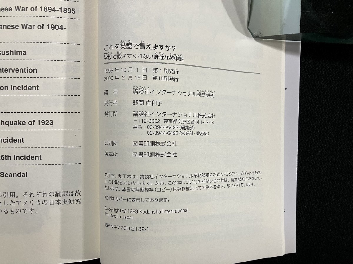 ｇ▼　これを英語で言えますか？　学校で教えてくれない身近な英単語　2000年　講談社インターナショナル　/A22_画像6