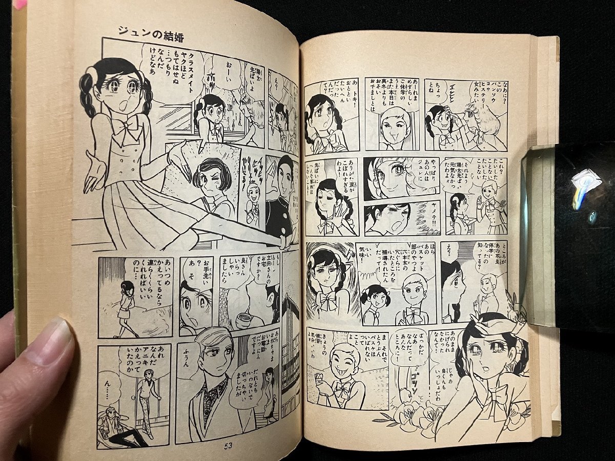 ｇ▼　ジュンの結婚　著・西谷祥子　1976年　集英社　マーガレットコミックス　/C04_画像3