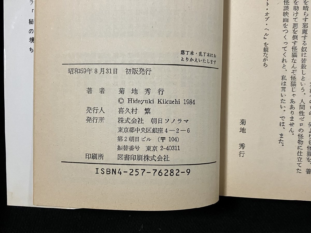 ｇ▼*　SF エイリアン怪猫伝　著・菊池秀行　昭和59年初版　朝日ソノラマ　ソノラマ文庫　/N-B10_画像5