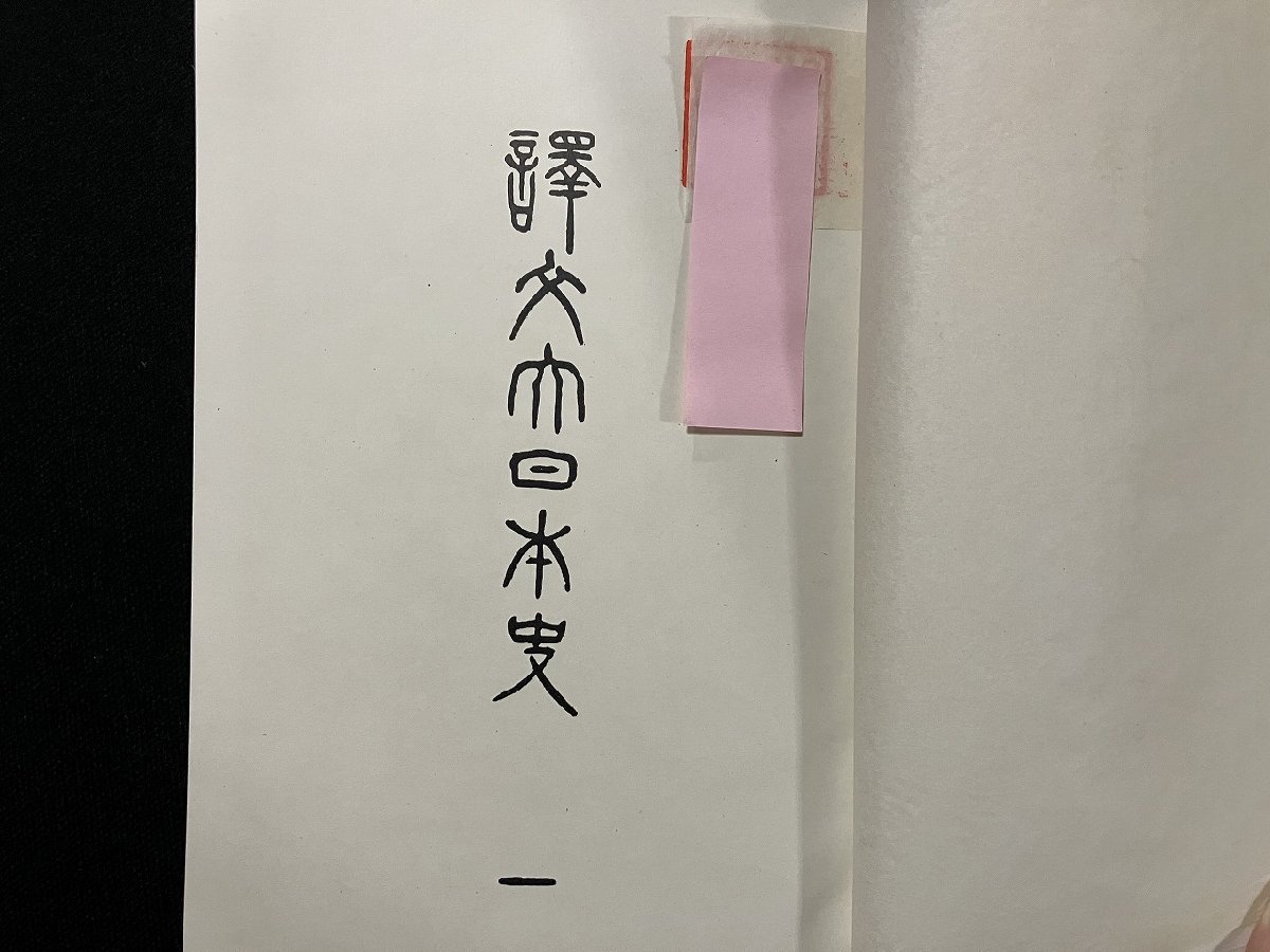 ｇ▼8　大正期　譯文大日本史　全5巻揃　訳・山路彌吉　大正2年　侯爵徳川家蔵版 後楽書院　 /B_画像4