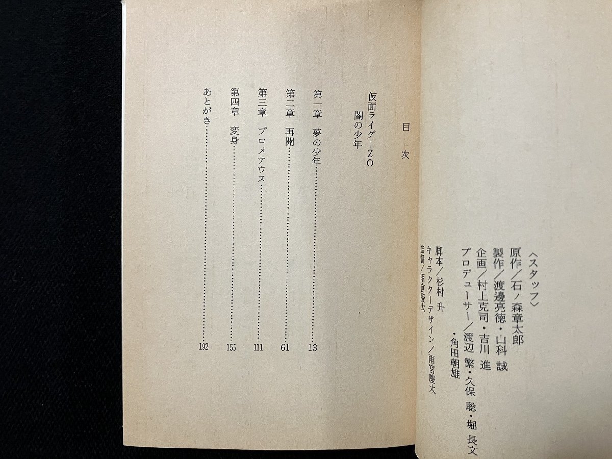 ｇ▼　仮面ライダーZO　闇の少年　原作・石ノ森章太郎　著・射口巌　1993年初版第1刷　小学館　スーパークエスト文庫　 /N-B15_画像3