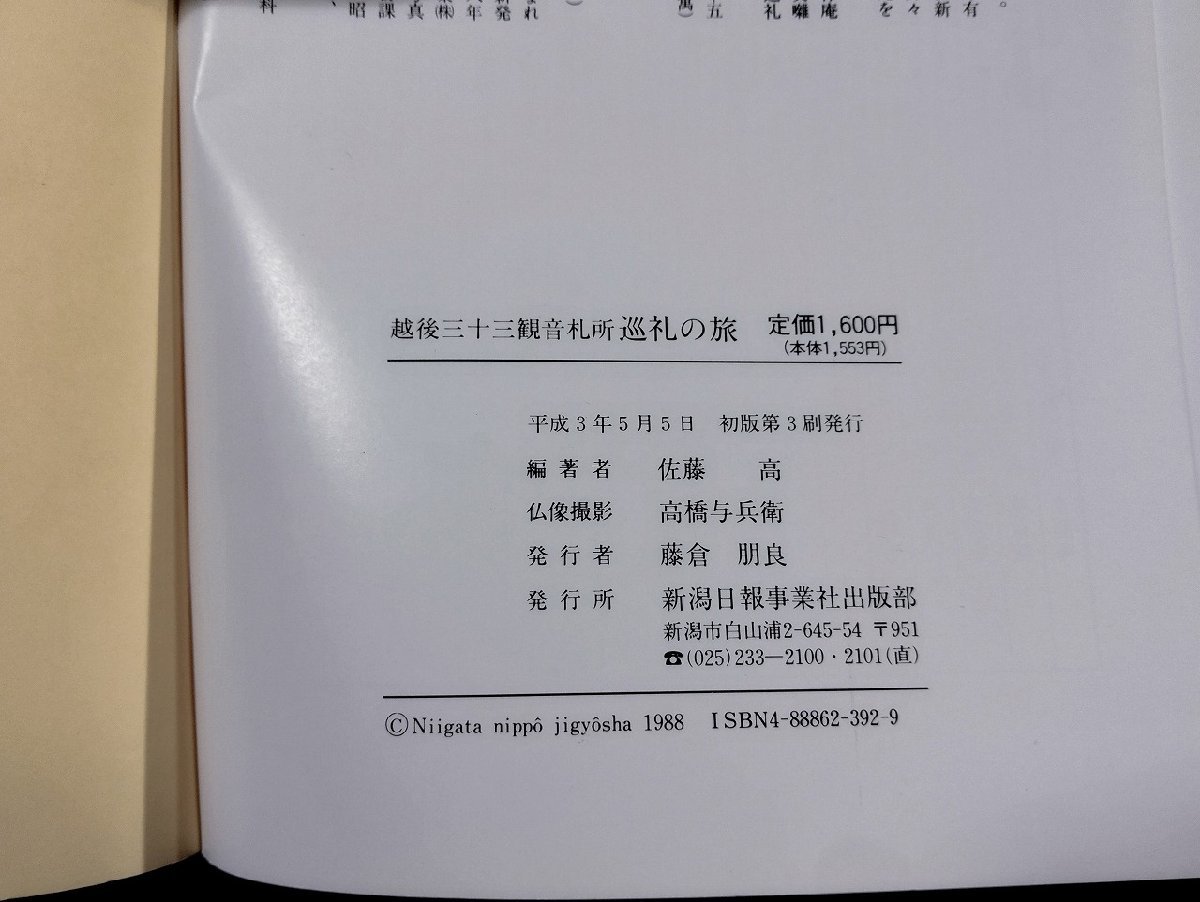 Ｐ▼　越後三十三観音礼所　巡礼の旅　編著・佐藤高　平成3年初版第3刷　新潟日報事業社　/B02_画像4