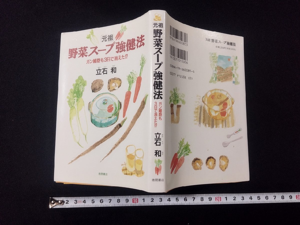 元祖」野菜スープ強健法 : ガン細胞も3日で消えた!?-