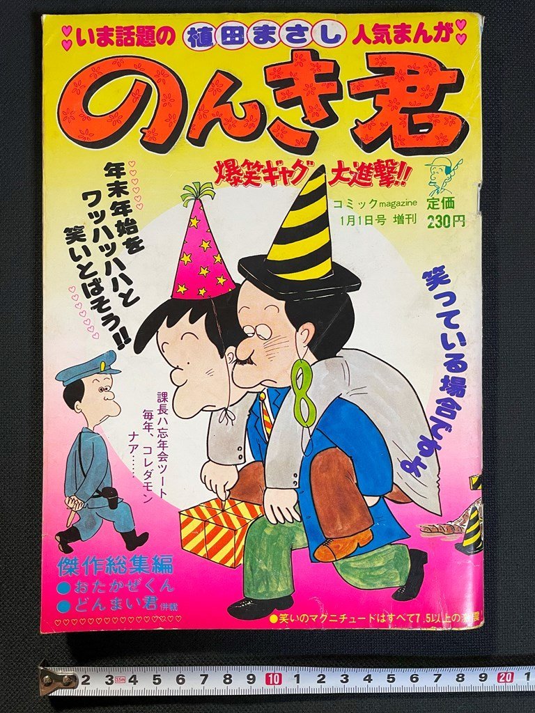 j▽ のんき君 植田まさし 昭和56年 コミックmagazine1月1日号 j▽ のんき君 植田まさし 昭和56年 コミックmagazine1月1日号