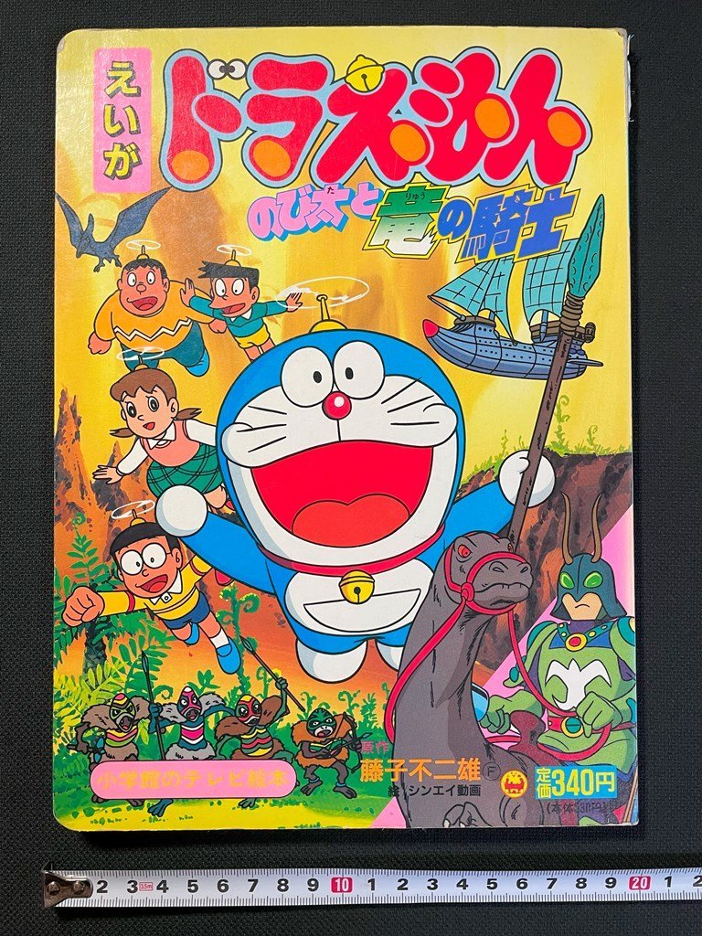 j▽ えいが ドラえもんのび太と竜の騎士 原作・藤子不二雄 j▽ えいが ドラえもんのび太と竜の騎士 原作・藤子不二雄