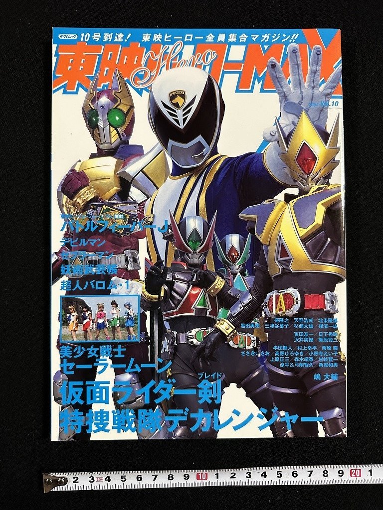 ｗ▼　東映ヒーローMAX　2004　Vol.10　劇場版『仮面ライダー剣』＆『特捜戦隊デカレンジャー』超最新情報！　タツミムック　古書/ N-e03_画像1