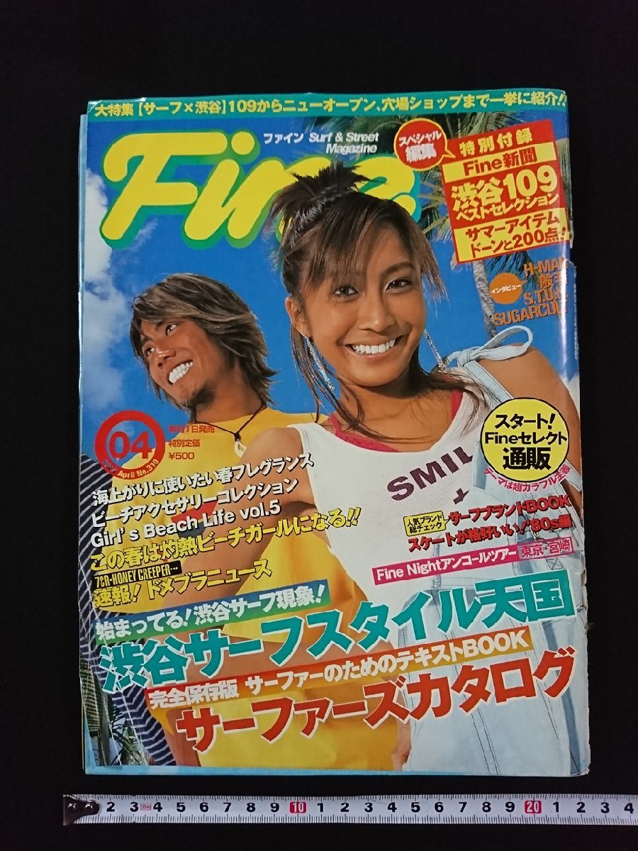 ｖ▼ Fine ファイン 2004年4月号 日之出出版 渋谷サーフスタイル天国 付録なし 雑誌 古書/S03の画像1