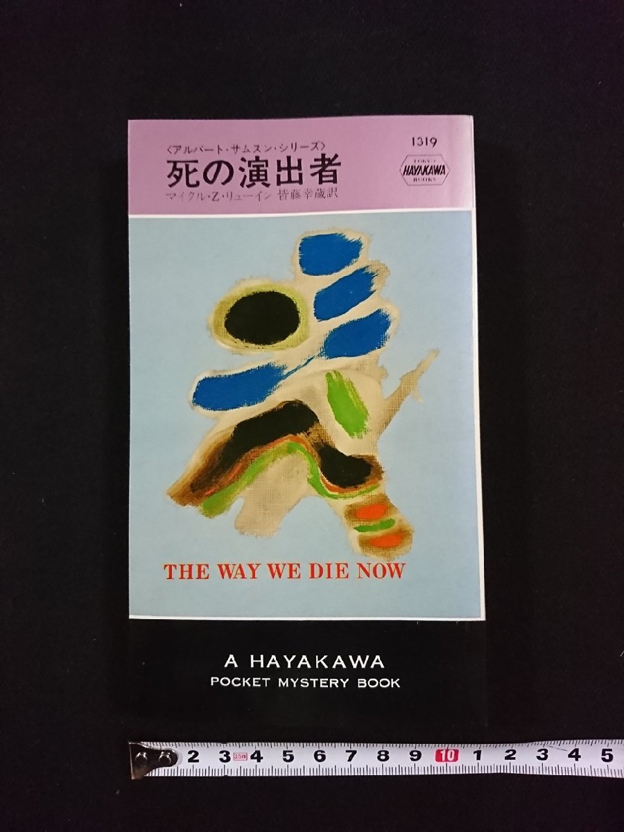 ｖ▼　ハヤカワポケットミステリー　死の演出者　マイクル・Z・リューイン　皆藤幸蔵訳　早川書房　昭和53年　古書/S07_画像1