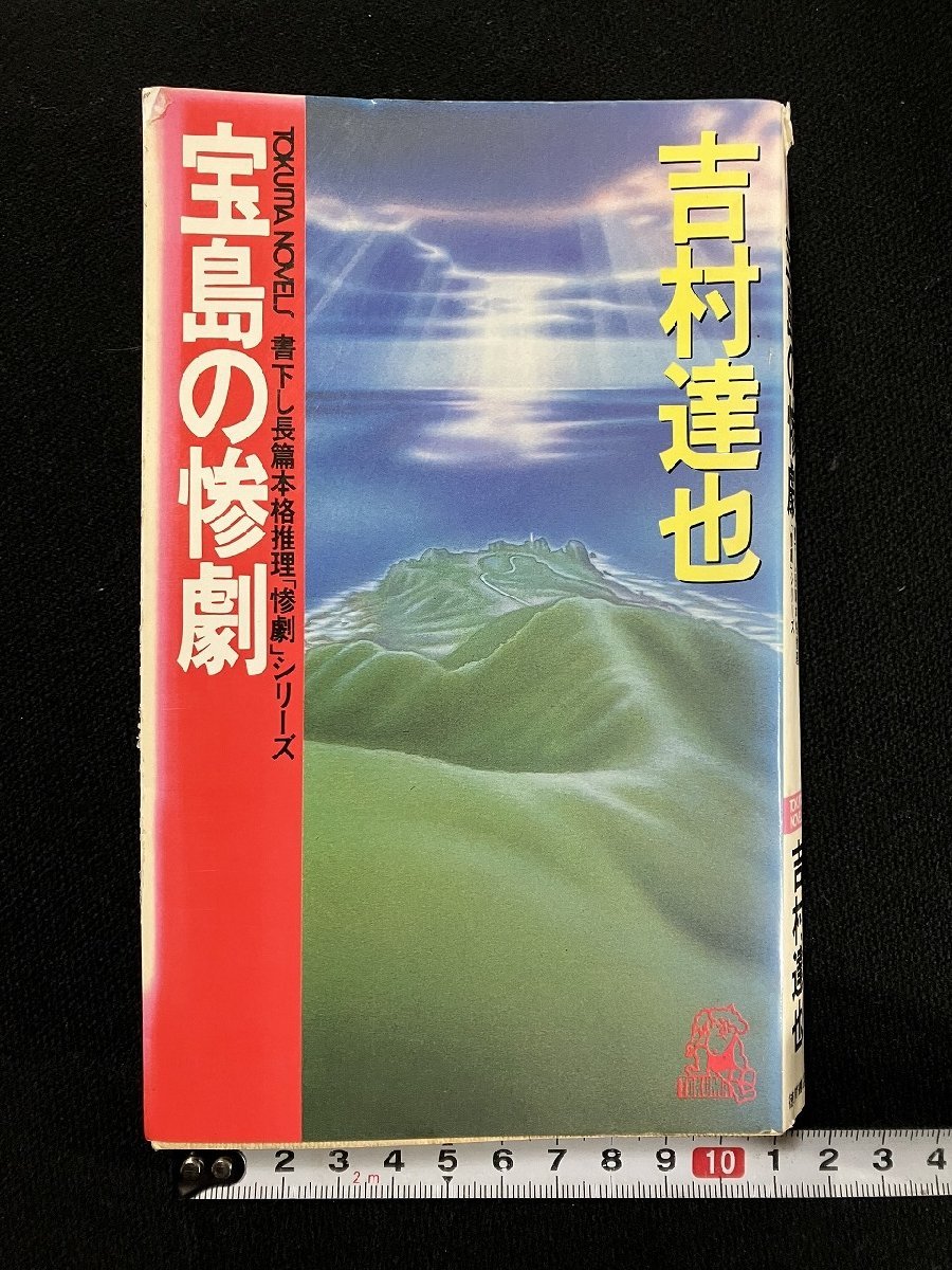 ｇ▼*　宝島の惨劇　書下し長篇本格推理「惨劇」シリーズ　著・吉村達也　1994年　徳間書店　/A03_画像1