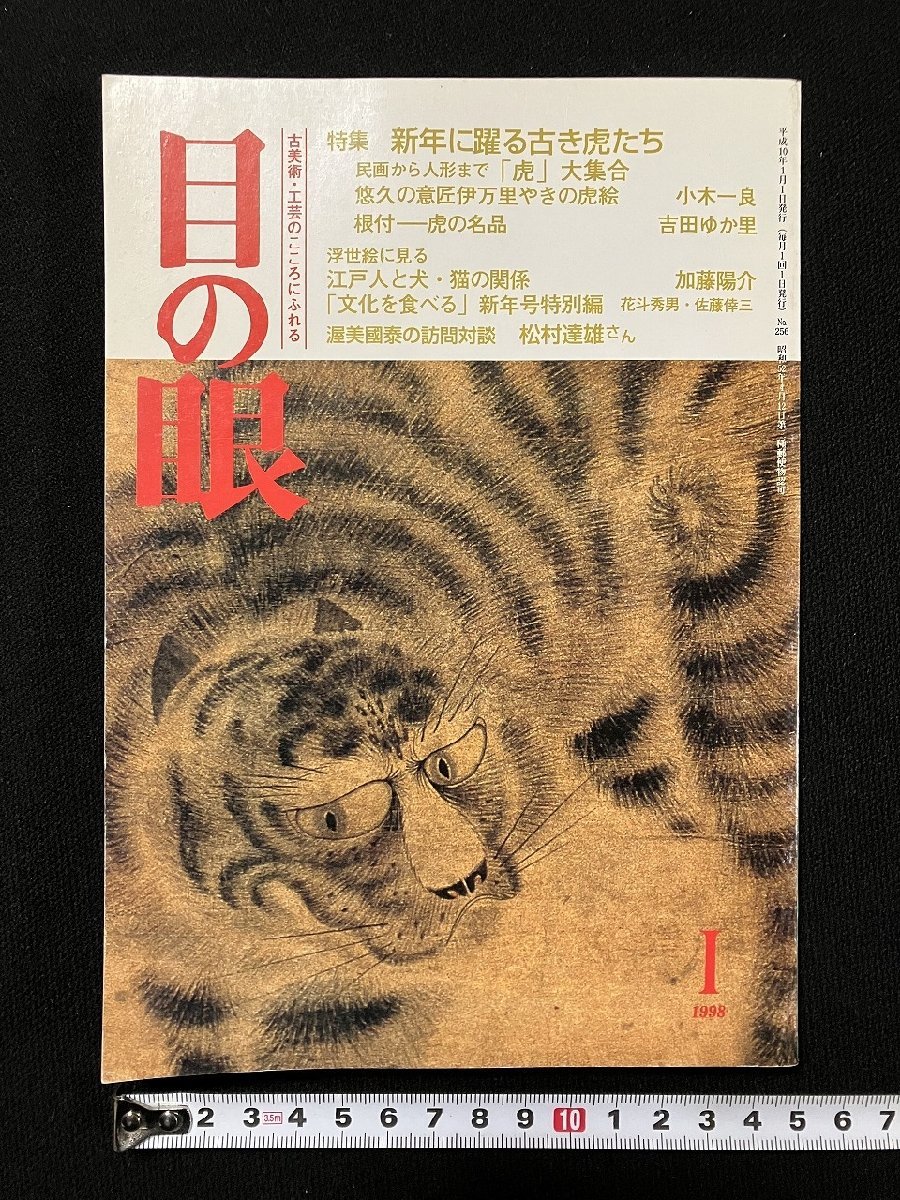 ｇ▼　目の眼　古美術・工芸の月刊誌　1998年1月号　新年に躍る古き虎たち　里文出版　/C02_画像1