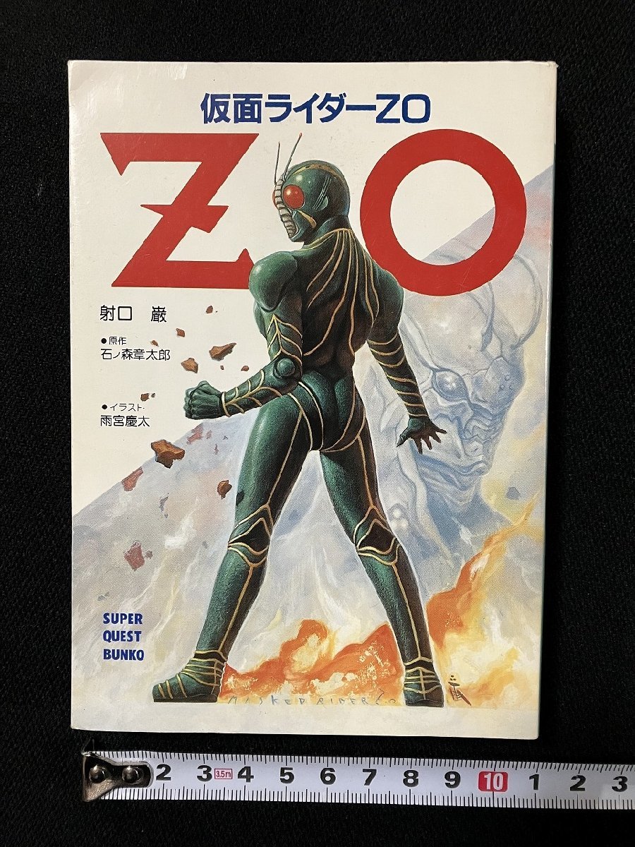 ｇ▼　仮面ライダーZO　闇の少年　原作・石ノ森章太郎　著・射口巌　1993年初版第1刷　小学館　スーパークエスト文庫　 /N-B15_画像1