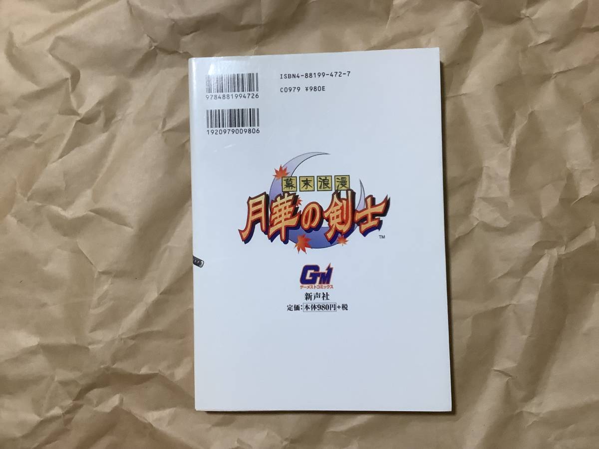 中古【新声社 幕末浪漫 月華の剣士　ゲーメストコミック 藤田丈士】SNK neo-geo マンガ_画像3