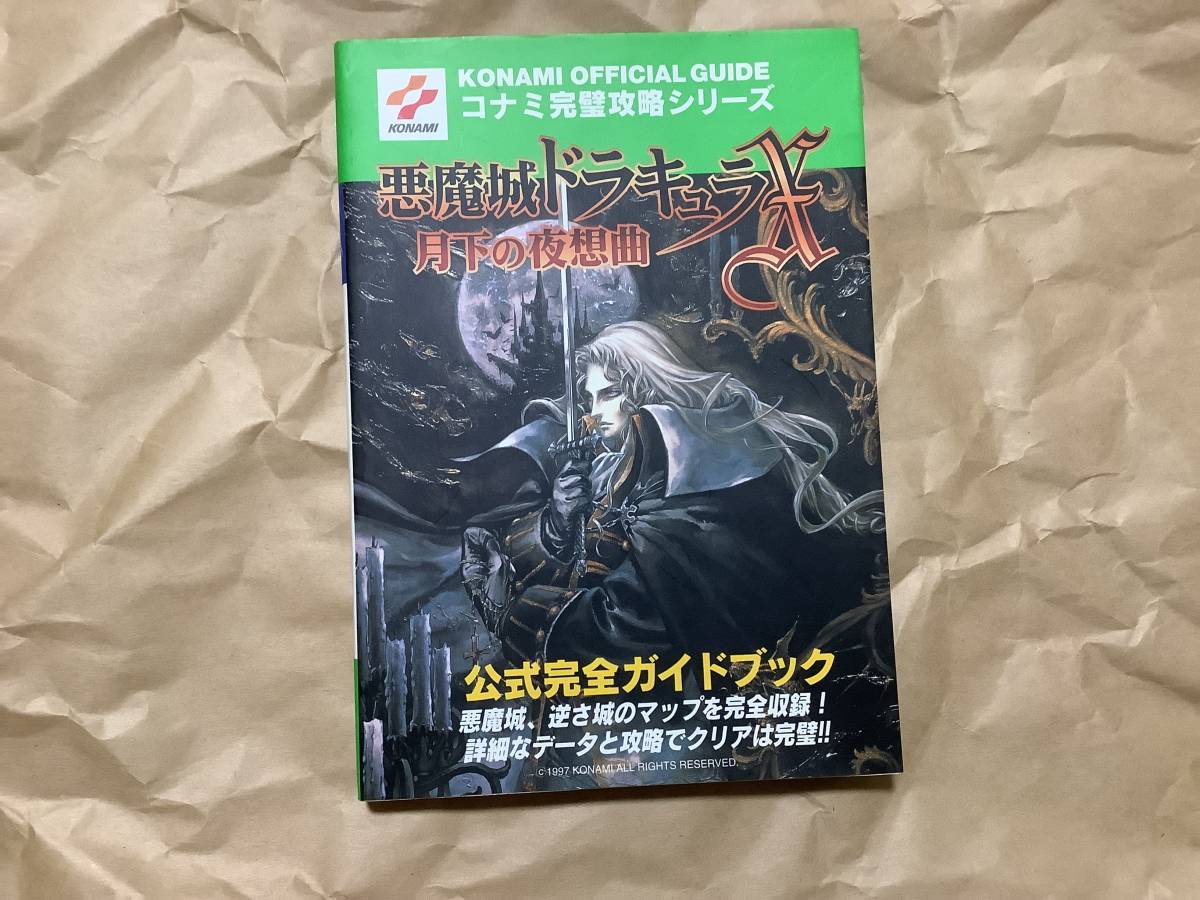 中古【プレイステーション 攻略本 悪魔城ドラキュラX～月下の夜想曲～ 公式完全ガイドブック】KONAMI_画像1