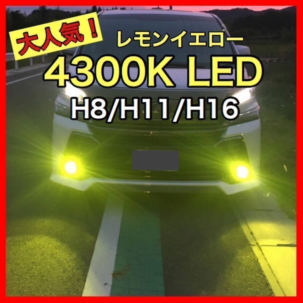 すぐ発送 高品質 LEDフォグランプ レモンイエロー 4300K H8/H11/H16ライト LED球 明るい　フォグ　LEDフォグ_画像1