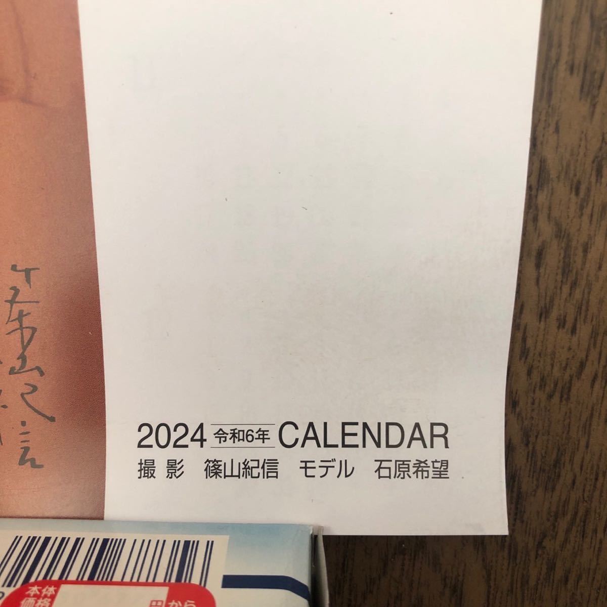 篠山紀信2024 令和６年カレンダー企業名入 石原希望_画像2