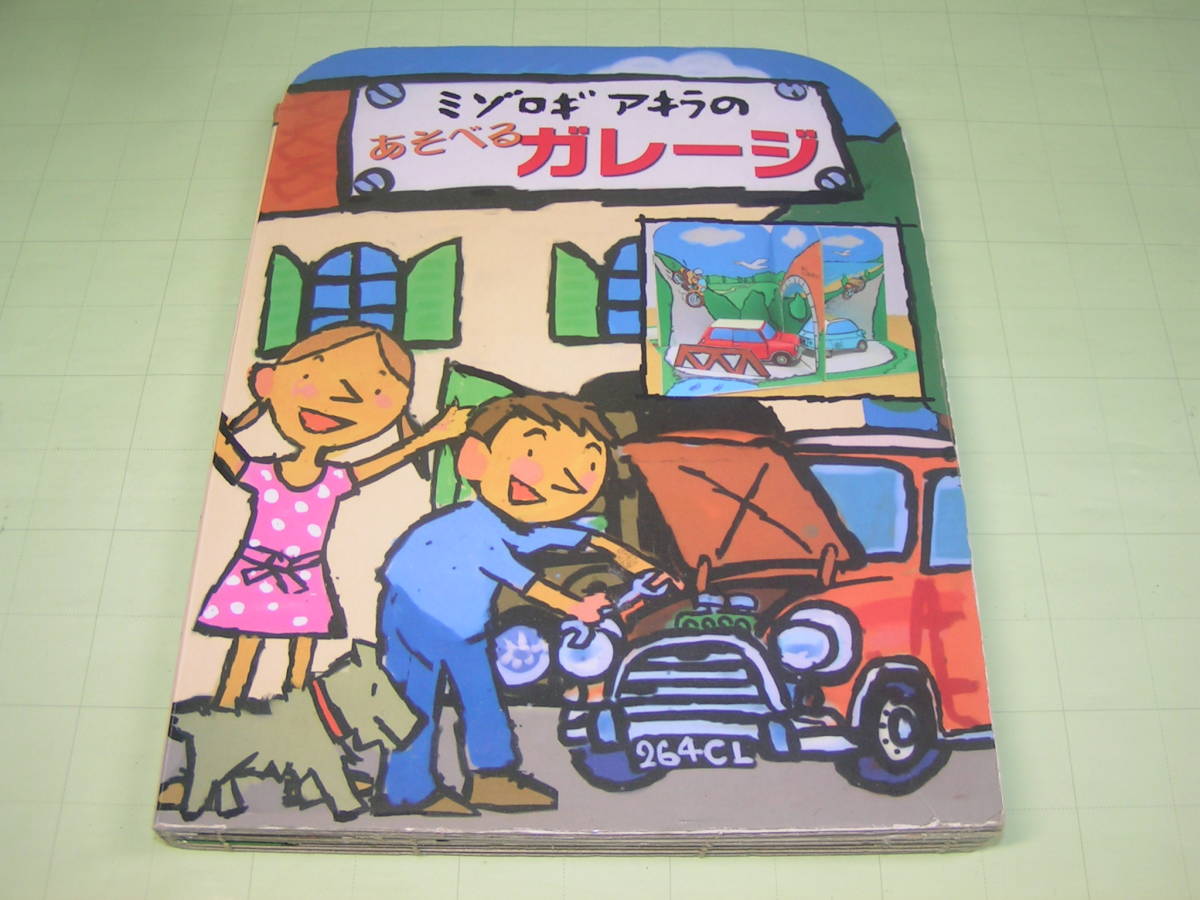  книга с картинками для маленьких [ выемка rogi Akira. .... гараж ] паз . дерево . 2 . фирма обычная цена 3,080 иен 