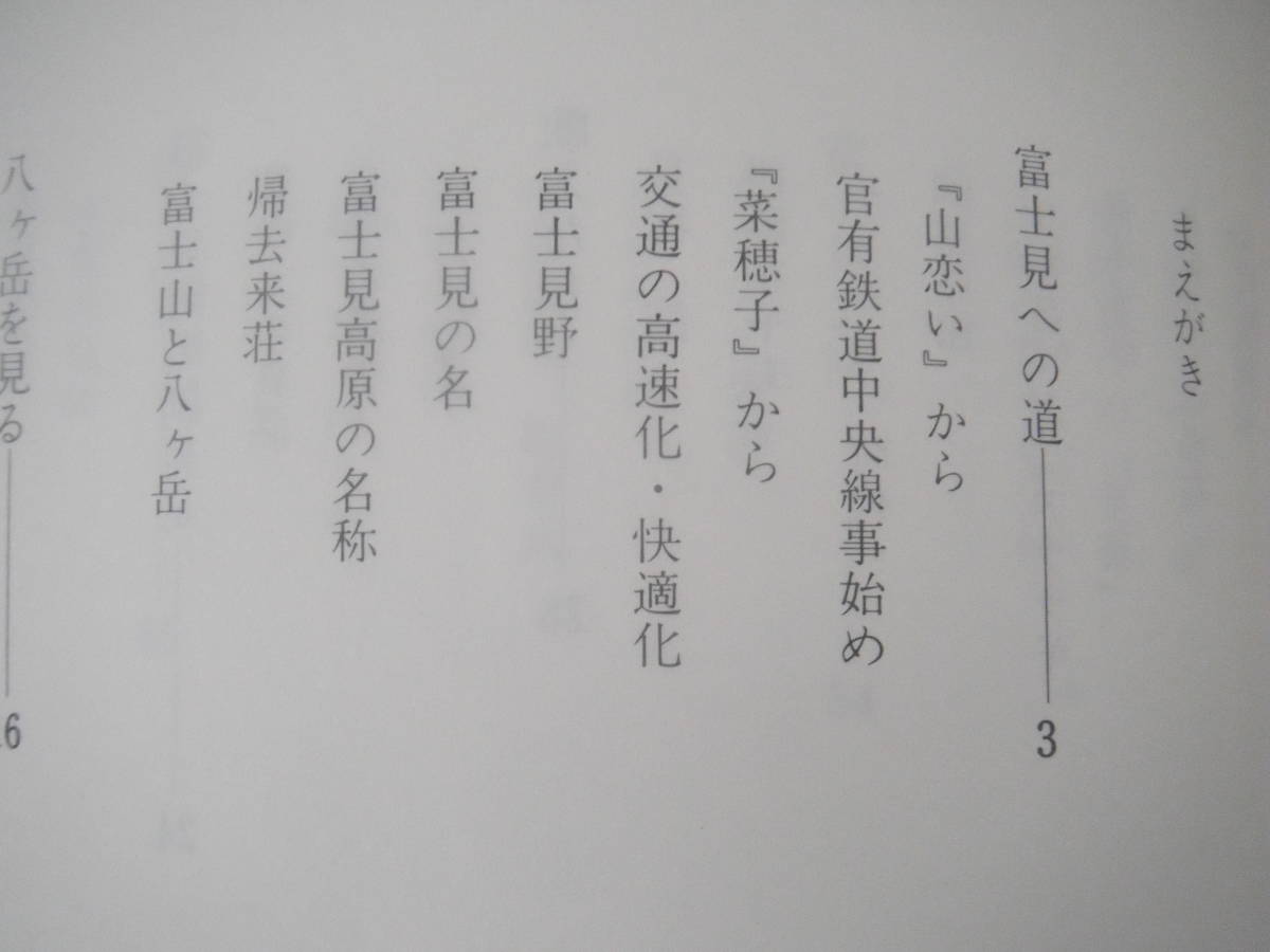 「富士見高原―その詩その小説そして―」富士見高原愛好会編_画像8