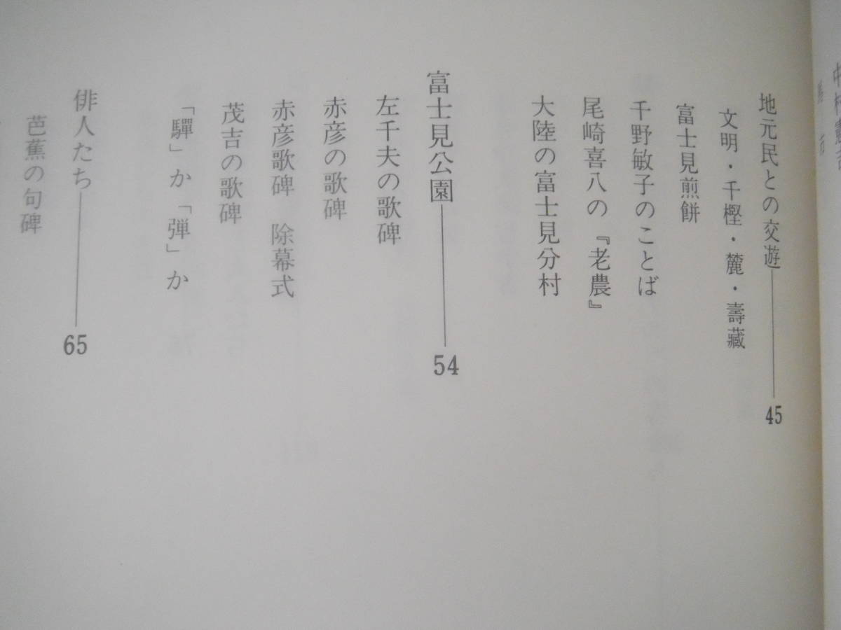 「富士見高原―その詩その小説そして―」富士見高原愛好会編_画像10