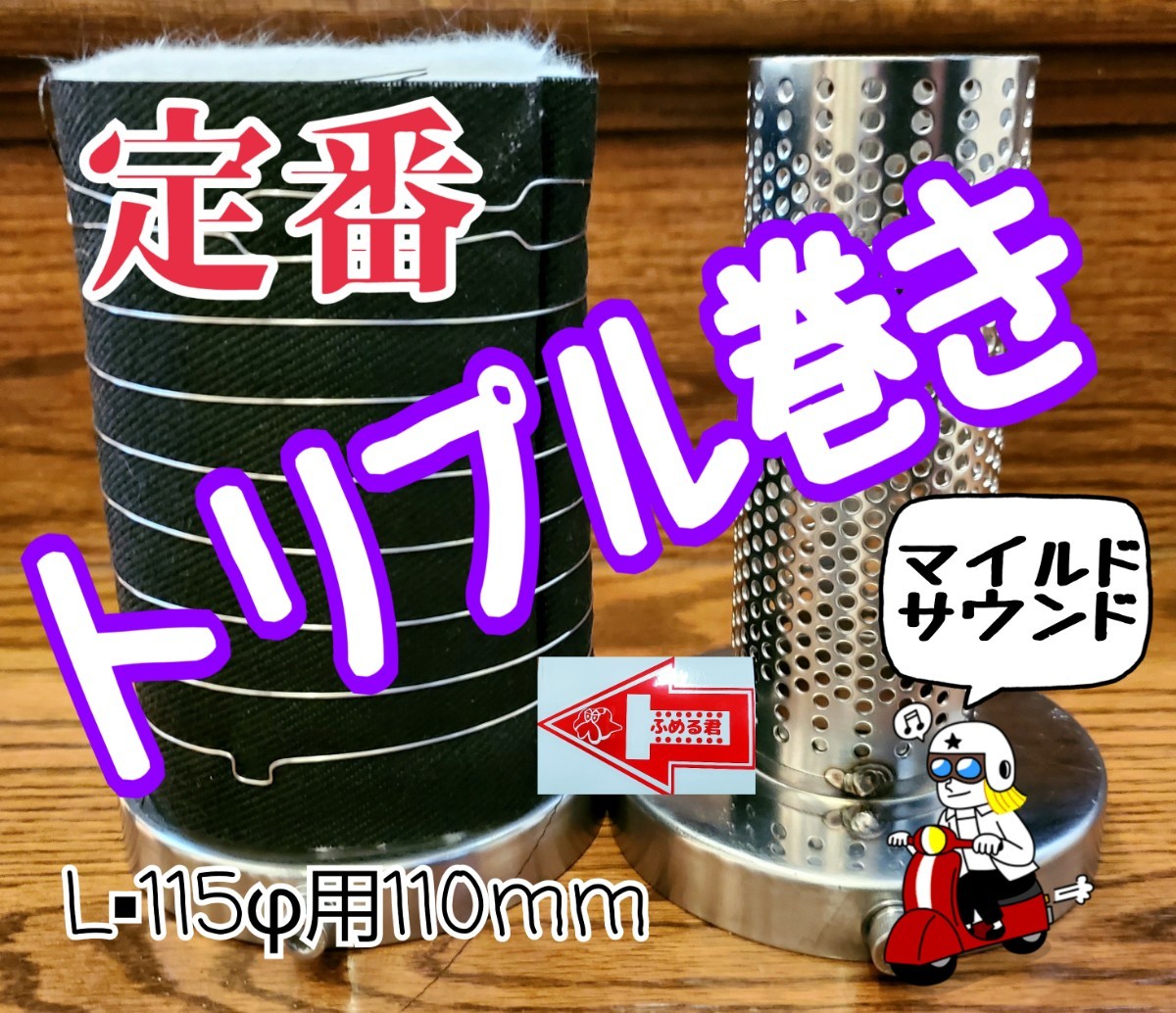 ☆ふめる君☆ 他の製品とのアドバンテージは太い口径による排気抜け性能 115φ用バッフル110mm オールステンレス トリプルグラスウール仕様の画像2