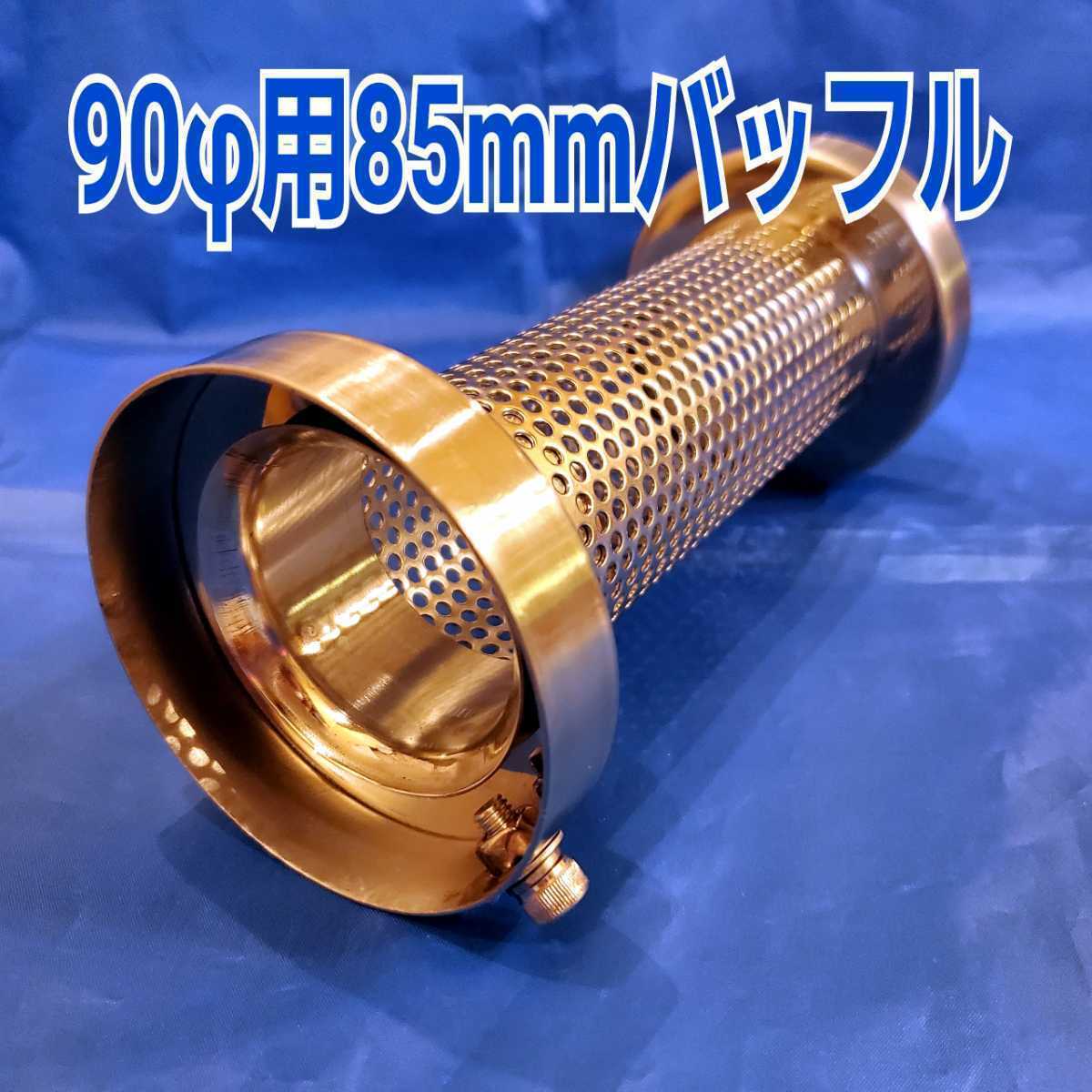 即納 90φ用85mm 両面バッフル グラスウール+不燃性クロス重ね巻 バッフル外径85mm ふめる君 Ｈ-Style 消音グラスウール大幅に長持ちします_画像3