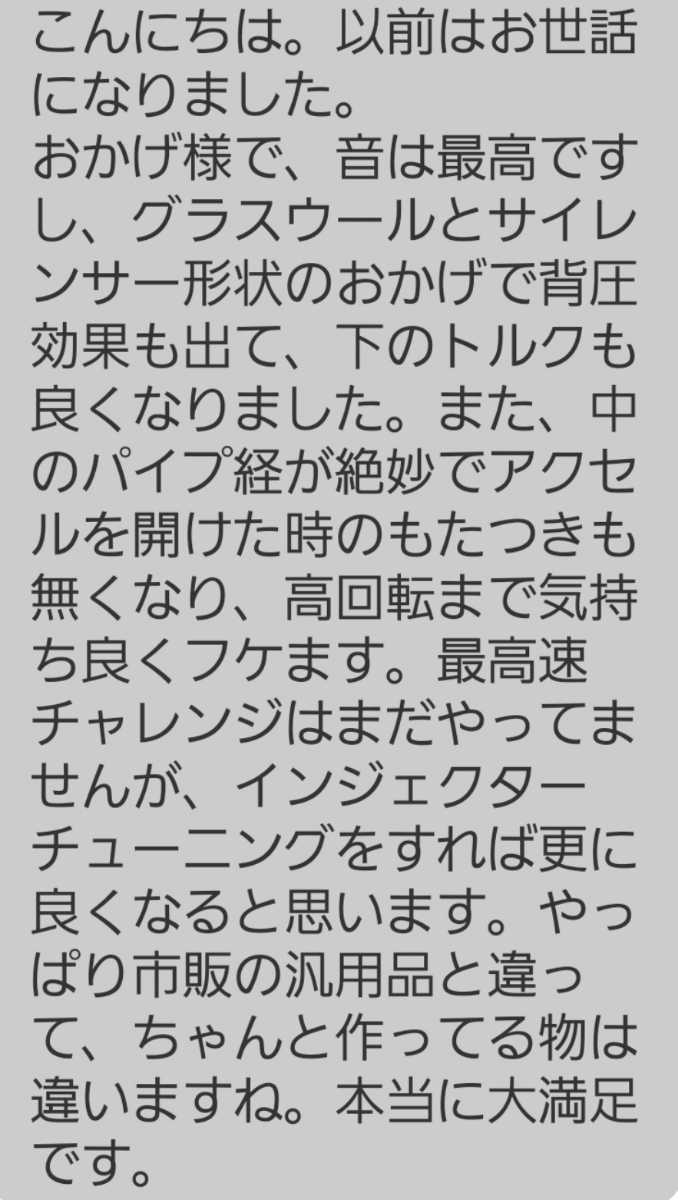 デュアル管 二本出し２本組 ふめる君 60φ マフラー対応 バッフル57ミリ 排気抜け抜群32φパンチングパイプ 消音グラスウール&不燃性クロス_試作品をお求めになったユーザー様からです