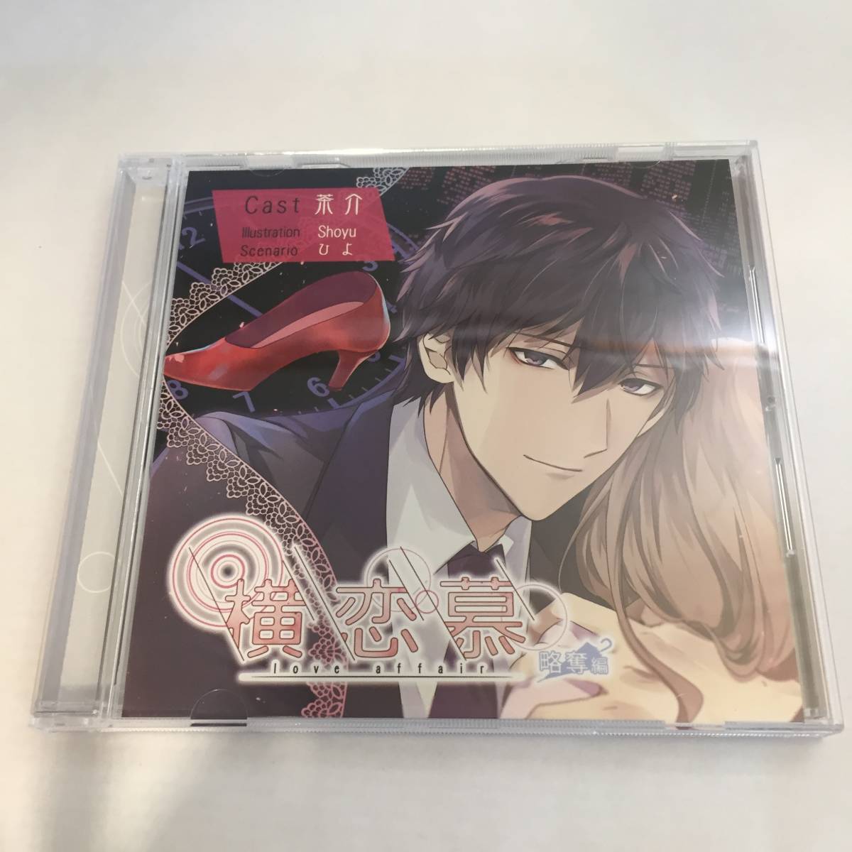 ▲横恋慕 love affair 純愛編 略奪編 cv.茶介 アニメイト同時購入特典CD付き 3枚セット▲の画像5