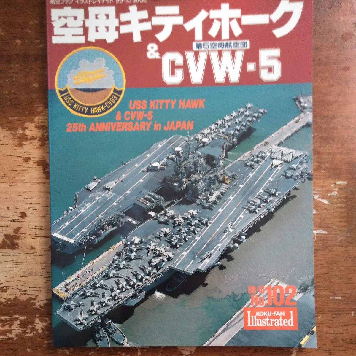 空母キティホーク＆CVW-5 第5空母航空団 キティホーク イラストレイテッド 航空ファン _画像1