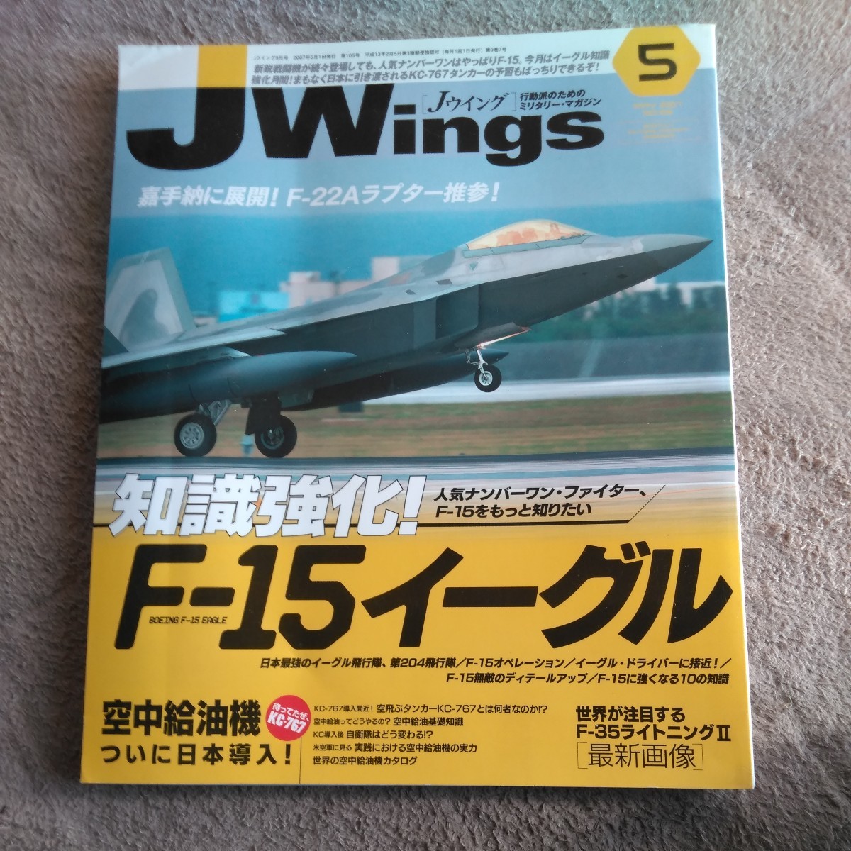 Jwings J Wing 2007 year 5 month number no.105 knowledge strengthen F 15 Eagle empty middle oil supply machine F 35