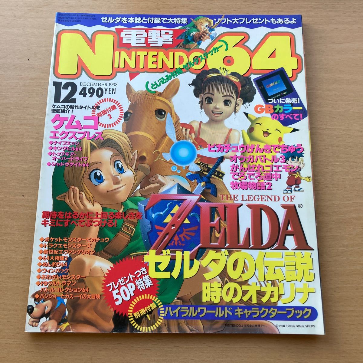 電撃 Nintendo 64 ゼルダ ポケットモンスター　ドラゴンクエスト　ゲームボーイ　ゲーム雑誌 1998 12月　オリジナルステッカー　_画像1