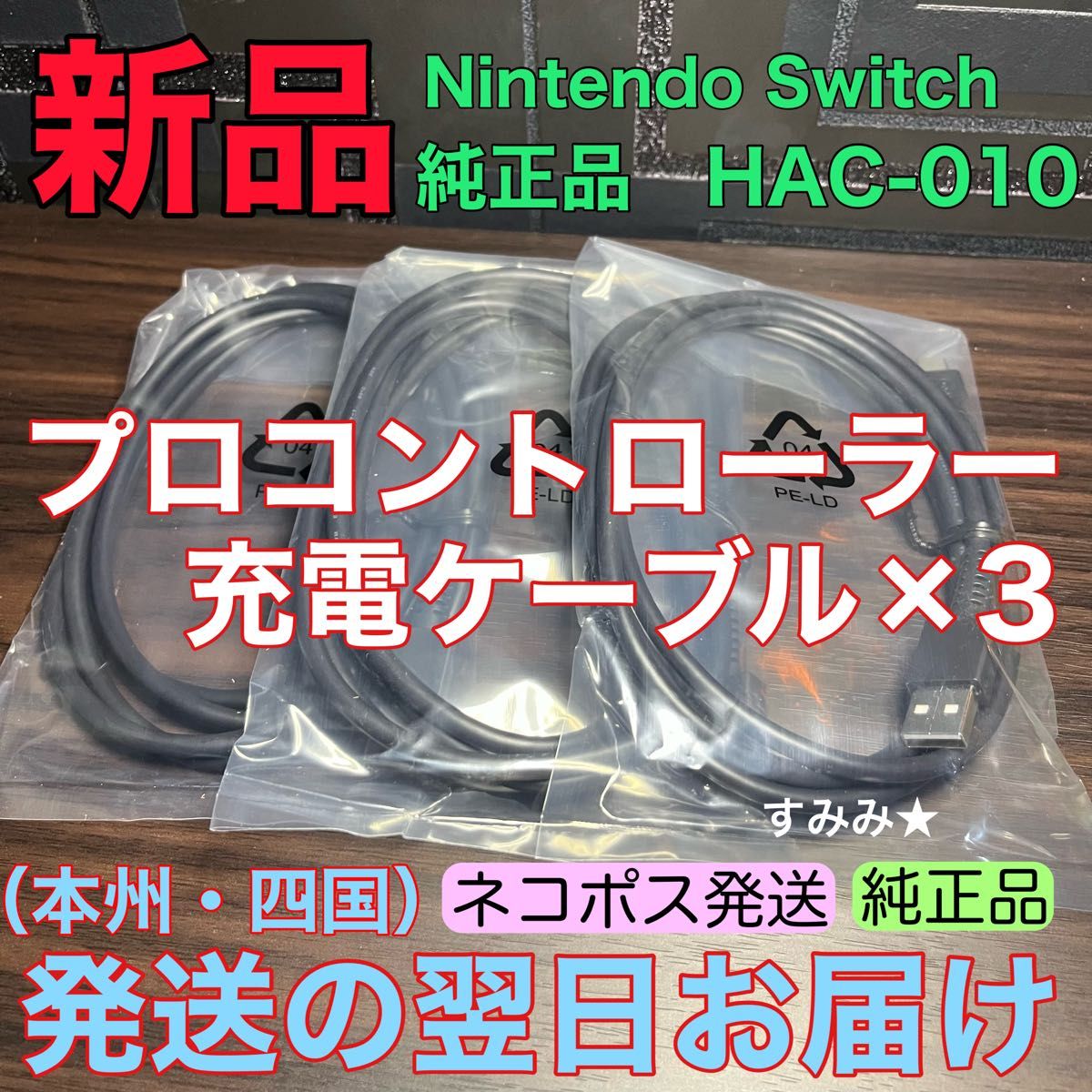 新品★Nintendo Switch プロコントローラー用　充電ケーブル×3本　HAC-010 Proコン　充電グリップにも使用可