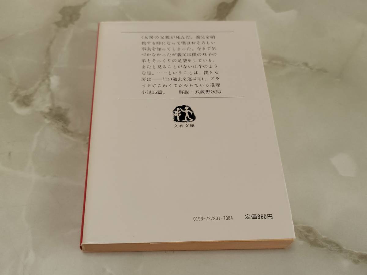 過去を運ぶ足 阿刀田高 文春文庫_画像3