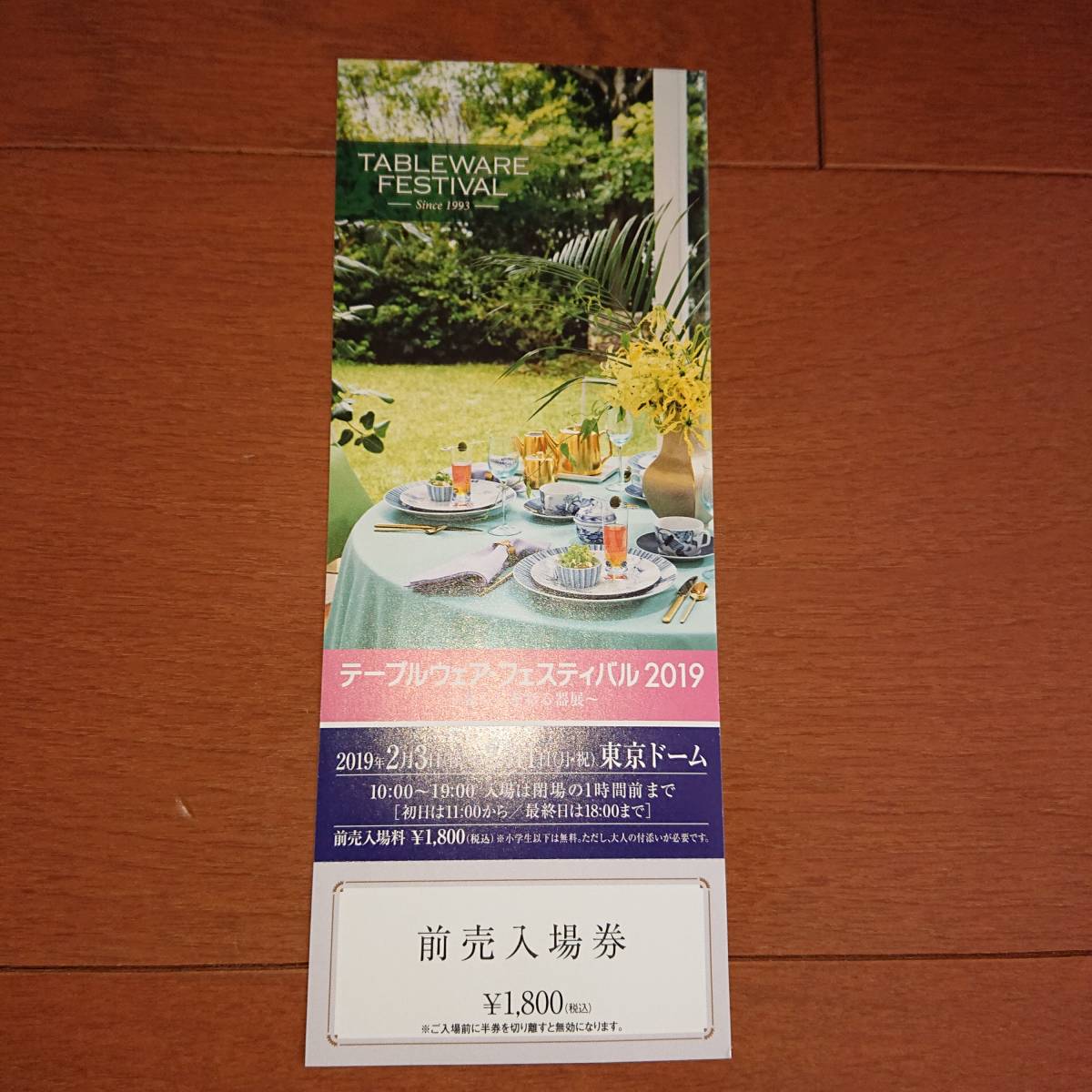 東京ドーム テーブルウェア・フェスティバル２０１９入場ご招待券 1枚