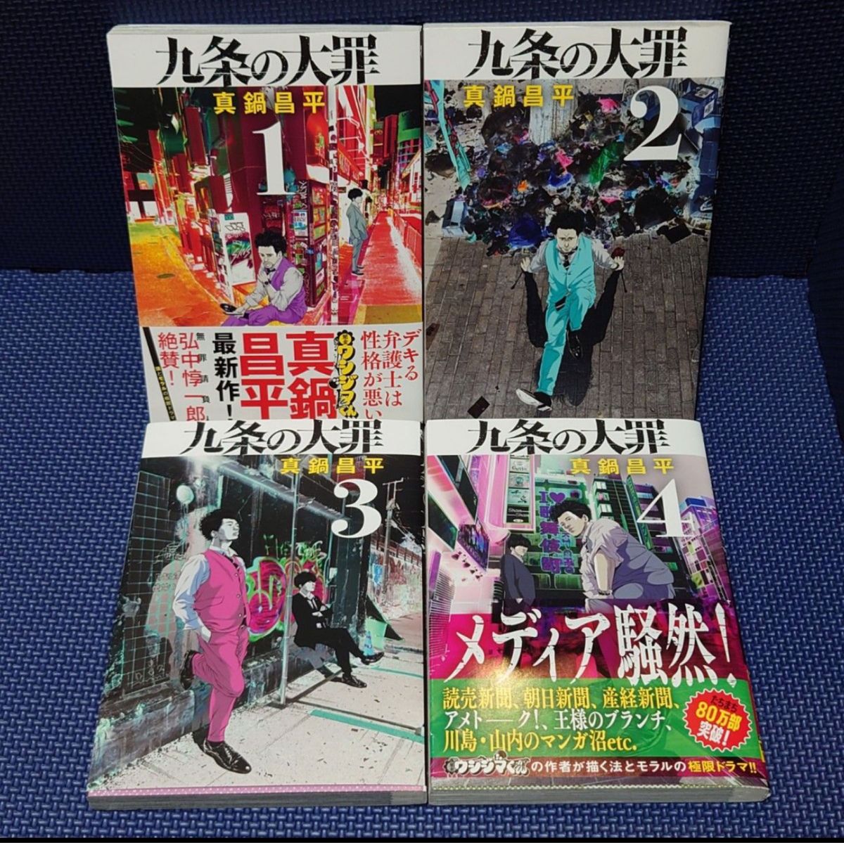 九条の大罪 1 2 3 4巻まで状態良し（作家) 真ウシジマくん 漫画 コミック 