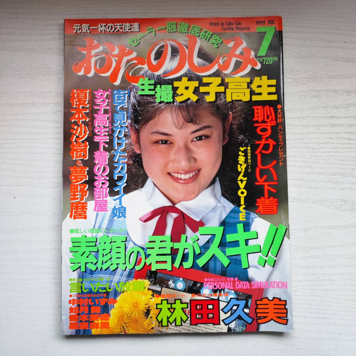 【雑誌】おたのしみ 生撮 女子高生 1992年7月 考友社出版