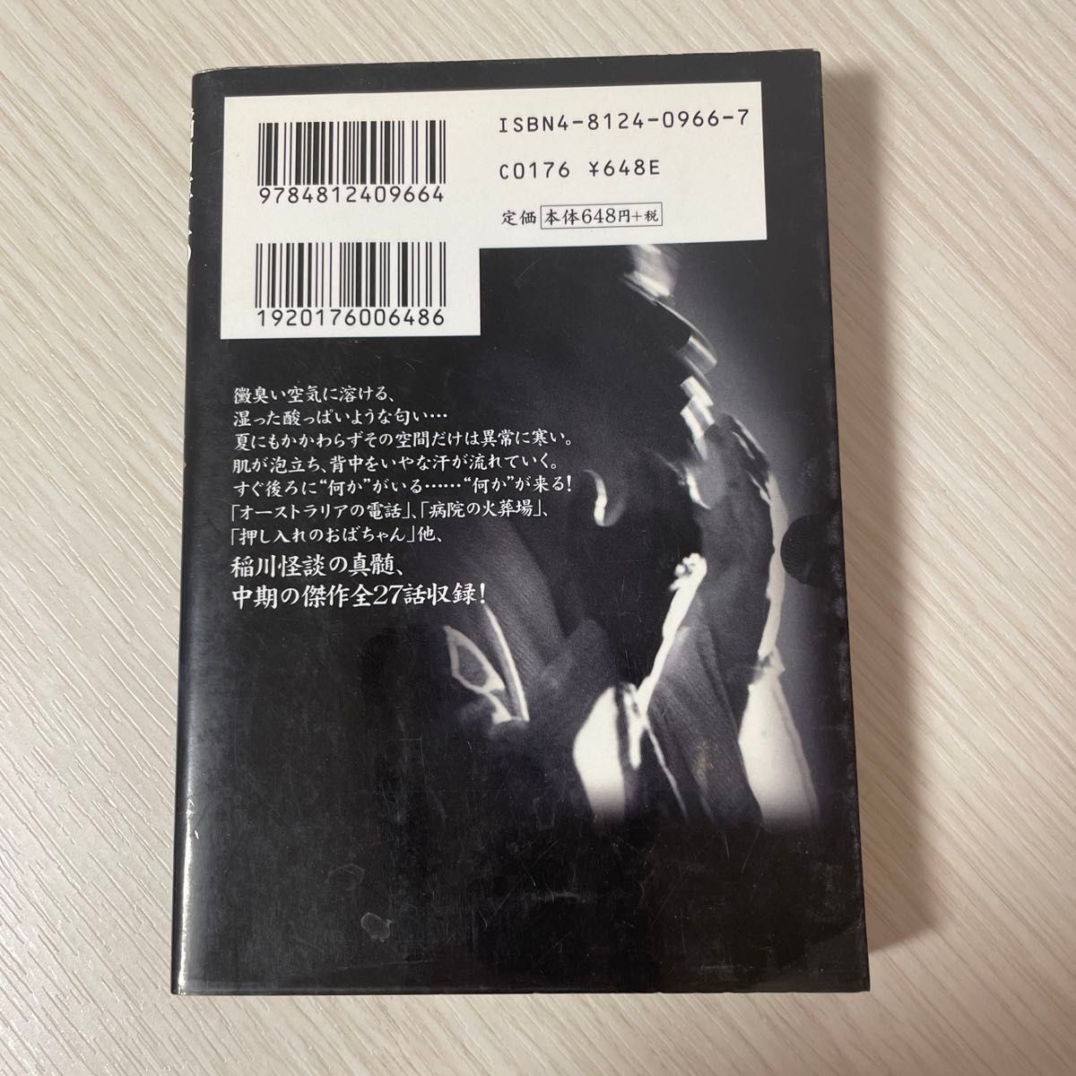 稲川淳二の恐怖がたり　怨み （竹書房文庫　ライブ全集　３　’９７～’９８） 稲川淳二／著