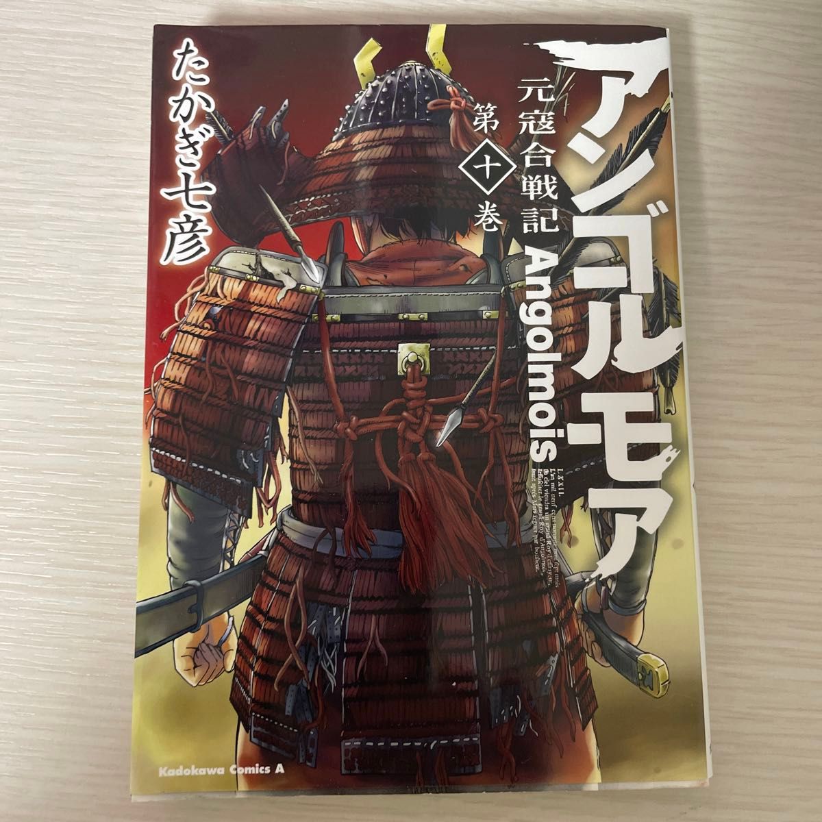 アンゴルモア　元寇合戦記　第１０巻 （角川コミックス・エース） たかぎ七彦／著