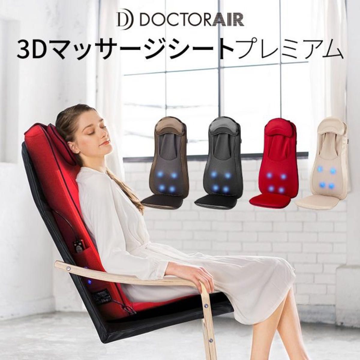 ◆ほぼ新品◆DOCTORAIR(ドクターエア)  3Dマッサージシートプレミアム(ディープレッド)  MS-002-RD